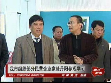 我市組織部分民營企業家赴丹陽參觀學習
