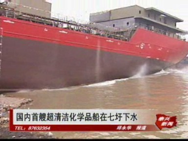 國內(nèi)首艘超清潔化學(xué)品船在七圩下水