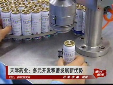 天際藥業(yè):多元開發(fā)積蓄發(fā)展新優(yōu)勢