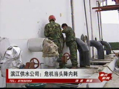 濱江供水公司:危機(jī)當(dāng)頭降內(nèi)耗