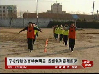 學(xué)校傳統(tǒng)體育特色明顯 成績名列泰州前茅