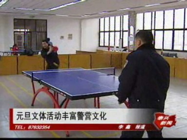 元旦文體活動豐富警營文化