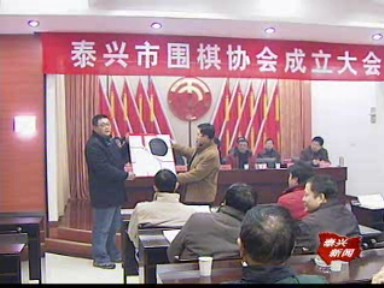 我市成立圍棋協會