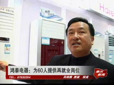 鴻泰電器:為60人提供再就業(yè)崗位