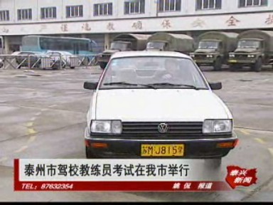 泰州市駕校教練員考試在我市舉行