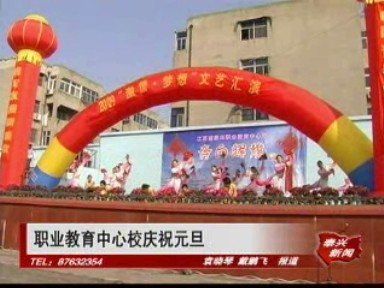 職業教育中心校慶祝元旦