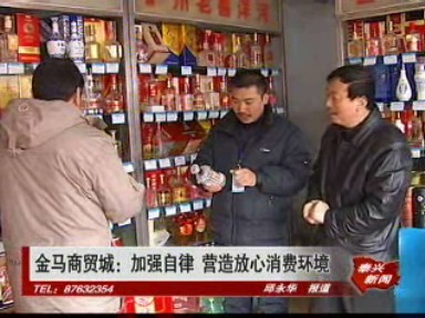 金馬商貿城:加強自律 營造放心消費環境