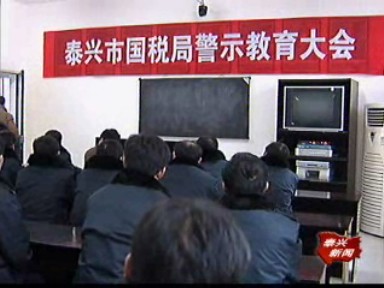 國稅系統干部接受警示教育