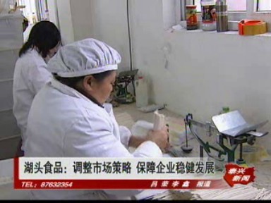 湖頭食品:調整市場策略 保障企業穩健發展