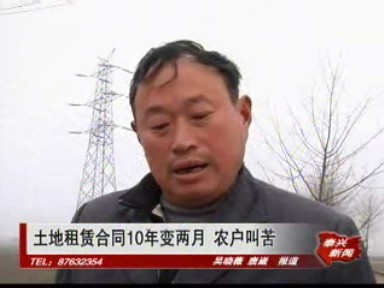 土地租賃合同10年變兩月 農(nóng)戶叫苦