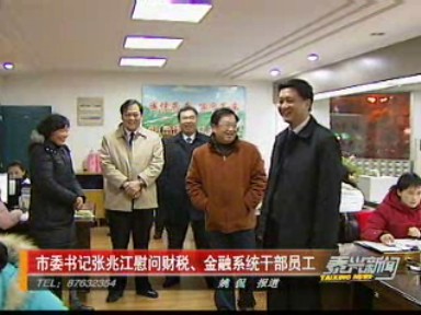 張兆江慰問財稅、金融系統(tǒng)干部員工