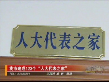 我市建成123個“人大代表之家”