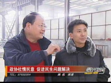 政協(xié)社情民意 促進(jìn)民生問題解決