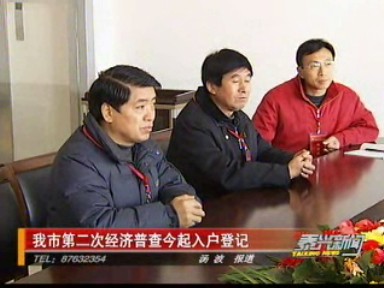 我市第二次經(jīng)濟(jì)普查1月1日起入戶登記