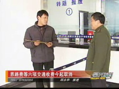 養(yǎng)路費(fèi)等六項(xiàng)交通收費(fèi)1月1日起取消
