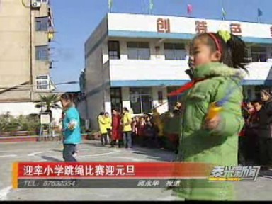 迎幸小學(xué)跳繩比賽迎元旦