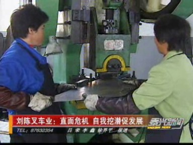 劉陳叉車業(yè):直面危機 自我挖潛促發(fā)展