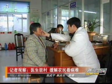 記者觀察:醫(yī)生駐村 緩解農(nóng)民看病難