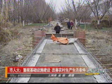 市人大:重視基礎(chǔ)設(shè)施建設(shè) 改善農(nóng)村生產(chǎn)生活條件