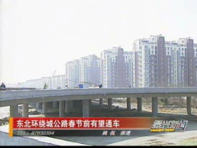 東北環(huán)繞城公路春節(jié)前有望通車