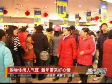 購物休閑人氣旺 新年帶來好心情