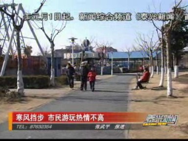 寒風(fēng)擋步 市民游玩熱情不高