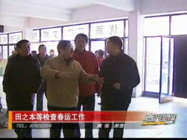 市領(lǐng)導(dǎo)視察春運(yùn)工作