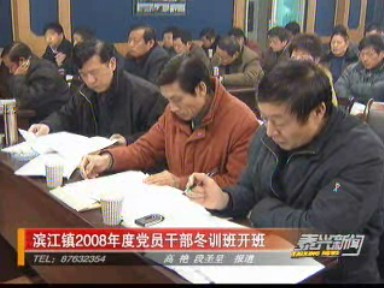 濱江鎮(zhèn)2008年度黨員干部冬訓(xùn)班開(kāi)班