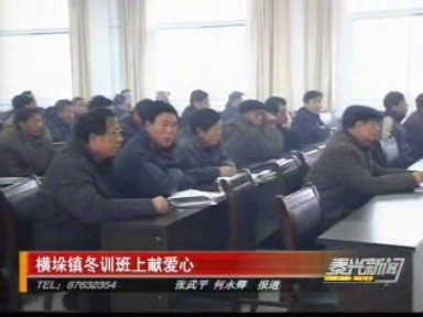 橫垛鎮(zhèn)冬訓(xùn)班上獻(xiàn)愛(ài)心