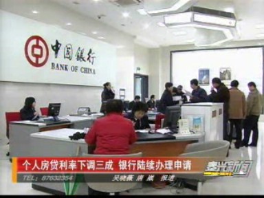 個(gè)人房貸利率下調(diào)三成 銀行開(kāi)始辦理申請(qǐng)