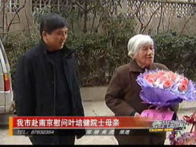 我市赴南京慰問葉培健院士的母親