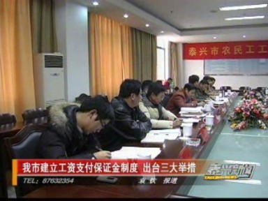 我市建立工資支付保證金制度 出臺三大舉措