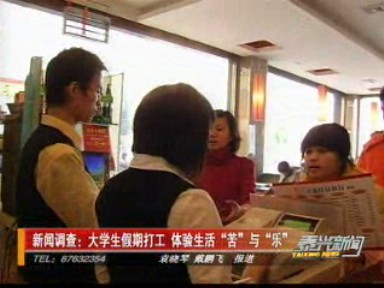 新聞調查:大學生假期打工 體驗生活“苦”與“樂”