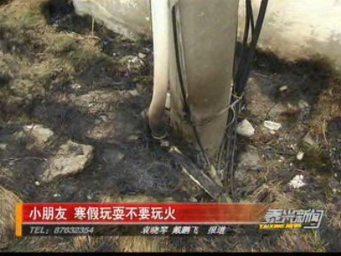 小朋友,寒假玩耍不要玩火