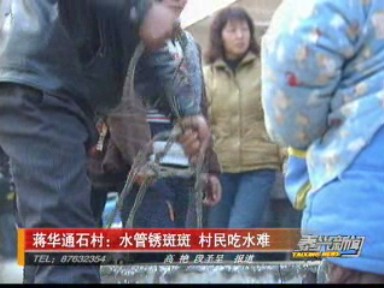 蔣華通石村:水管銹斑斑 村民吃水難