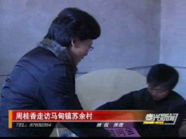 周桂香走訪馬甸鎮蘇余村