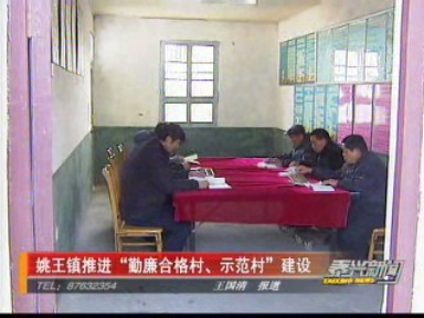 姚王鎮推進“勤廉合格村、示范村”建設