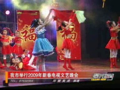 我市舉行2009年新春電視文藝晚會