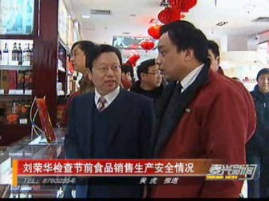 我市開展節前食品安全大檢查