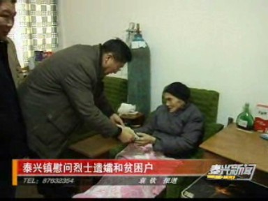 泰興鎮慰問烈士遺孀和貧困戶