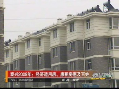 泰興2009年:經濟適用房、廉租房惠及百姓