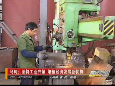 馬甸:堅持工業興鎮 培植經濟發展新優勢