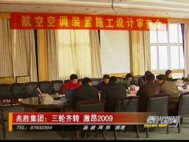 兆勝集團:三輪齊轉 激昂2009