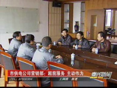 市供電公司營銷部:超前服務 主動作為