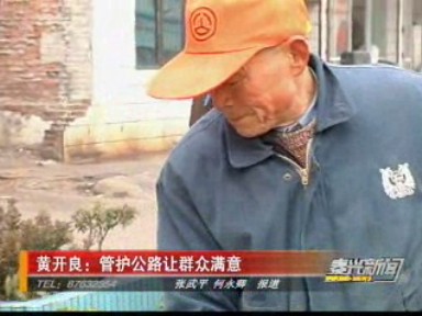 黃開良:管護公路讓群眾滿意