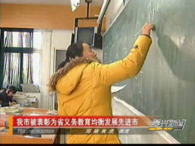 我市被表彰為省義務教育均衡發(fā)展先進市