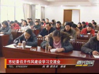 市紀委召開作風建設學習交流會