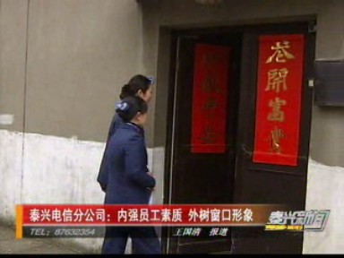 泰興電信分公司:內強員工素質 外樹窗口形象
