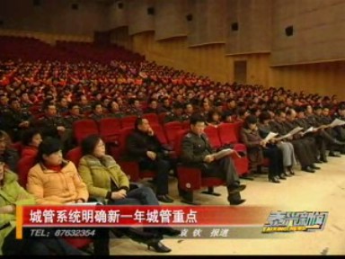 城管系統(tǒng)明確新一年城管重點