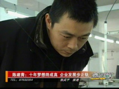 陳建青:十年夢想終成真 企業(yè)發(fā)展步正軌